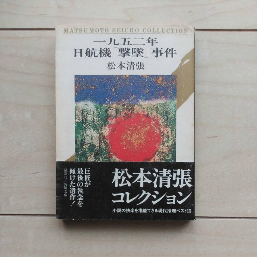 Amazon.co.jp: □『1952年日航機「撃墜」事件』松本清張著。平成